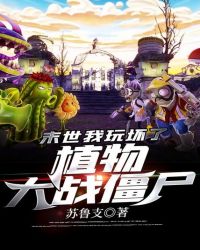 Doomsday: I Broke Plants Vs. Zombies
