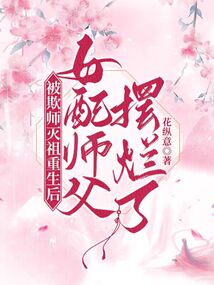 After being bullied and reborn, the female supporting master was ruined