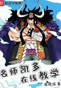 Pirates: Famous Teacher Kaido, Online Teaching