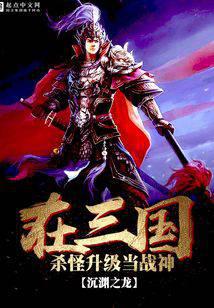 Kill monsters in the Three Kingdoms and upgrade to become God of War