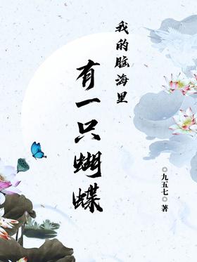 there is a butterfly in my mind
