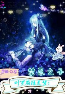 Ye Luoli Fairy Dream: Forbidden Son