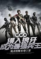 Special Forces: Enter the Spike by mistake and become the strongest soldier king