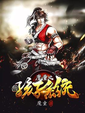 Devil boy bear child system