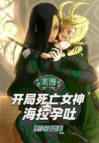 American Manga: The Goddess of Death, Hela, with morning sickness