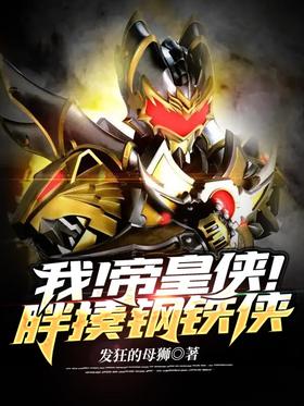 I!Emperor Xia!fat beat iron man