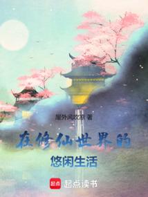 A leisurely life in the world of cultivation