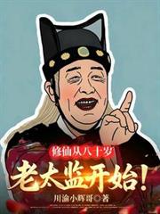 Cultivation of immortality begins with an eighty-year-old eunuch.