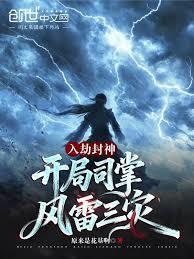 Entering the Investiture of the Gods, starting by controlling the three calamities of wind and thund