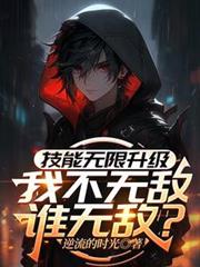 With skills that can be upgraded infinitely, if I'm invincible, who is?
