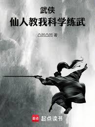 Wuxia: An Immortal Taught Me Scientific Martial Arts Training