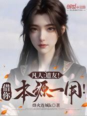 Mortal: Fellow Daoist! May I borrow your essence for a moment?