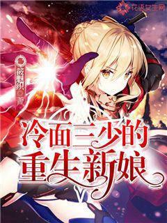 The reborn bride of the cold-faced third young master
